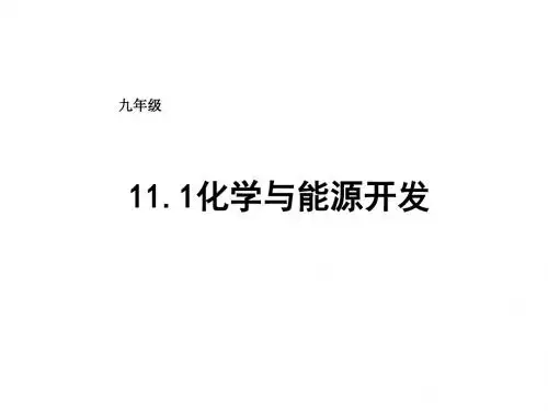 鲁教版化学九年级全册课件：11.1化学与能源开发