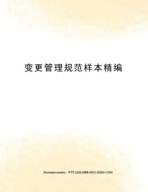 变更管理规范样本精编