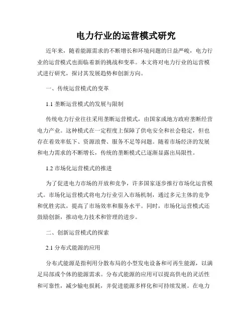电力行业的运营模式研究