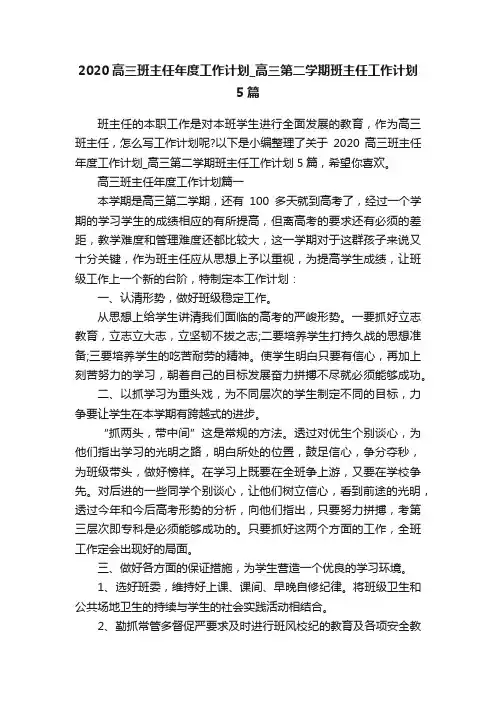 2020高三班主任年度工作计划_高三第二学期班主任工作计划5篇