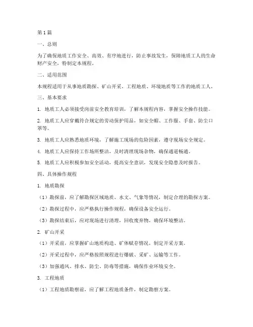 地质工安全技术操作规程(3篇)