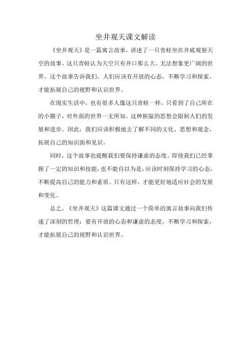 坐井观天课文解读
