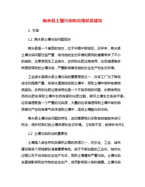 商水县土壤污染防治现状及建议