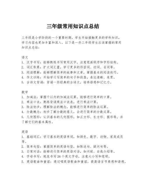 三年级常用知识点总结
