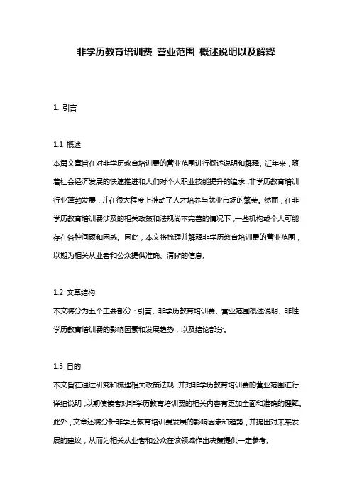 非学历教育培训费_营业范围_概述说明以及解释