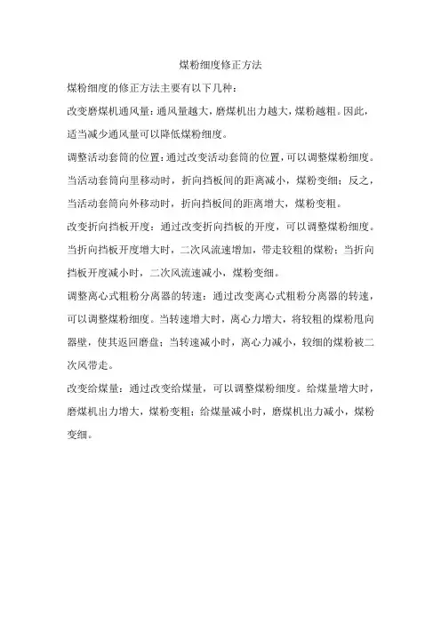煤粉细度修正方法