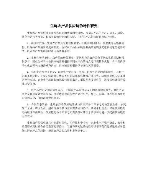 生鲜农产品供应链的特性研究
