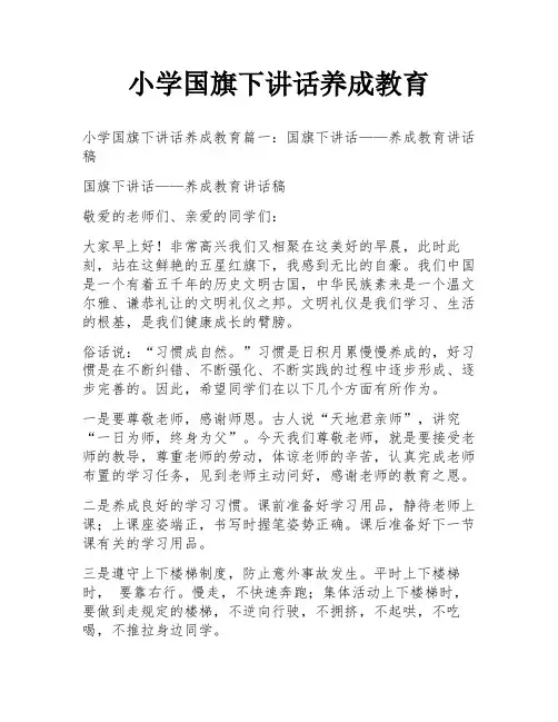 小学国旗下讲话养成教育