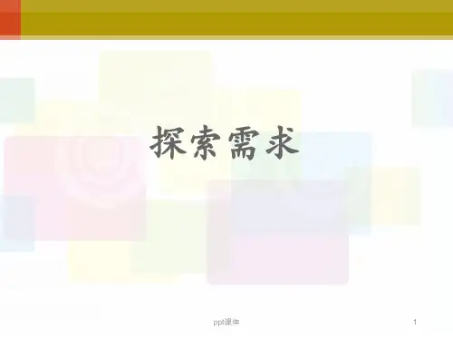 需求导向式销售流程-需求探索  ppt课件