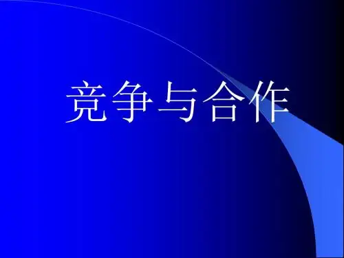思想品德：第十一课《竞争与合作》课件-(陕教版八年级下)(2018-2019)