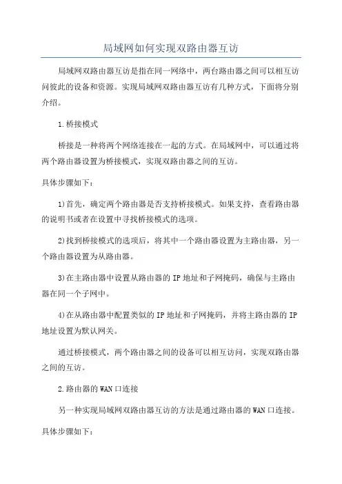 局域网如何实现双路由器互访