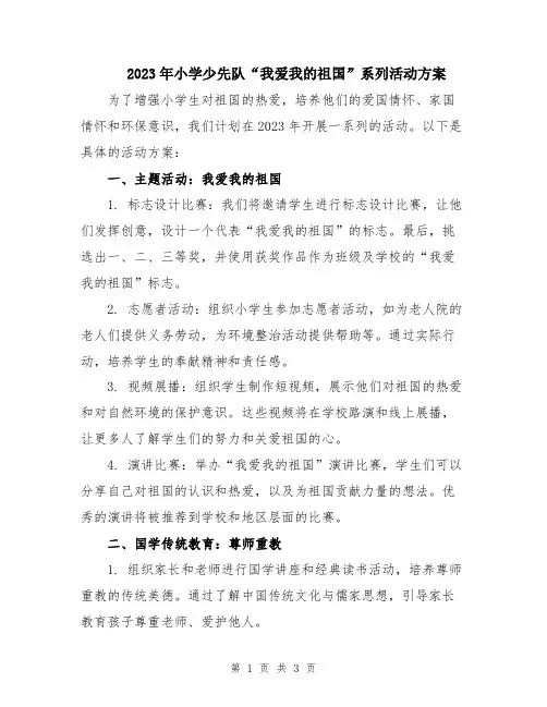 2023年小学少先队“我爱我的祖国”系列活动方案
