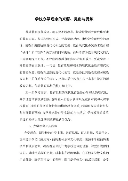 学校文化导论－学校办学理念的来源、提出与提炼