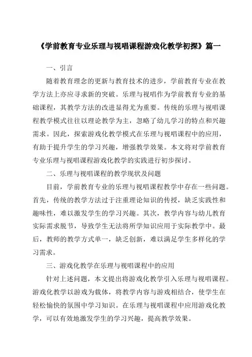 《2024年学前教育专业乐理与视唱课程游戏化教学初探》范文
