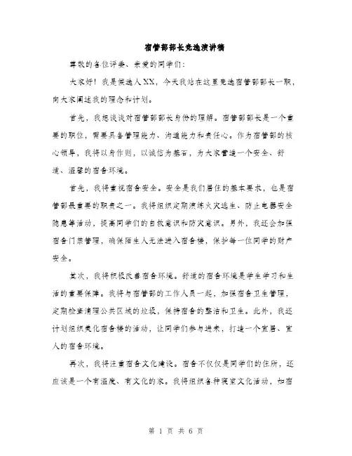 宿管部部长竞选演讲稿（三篇）