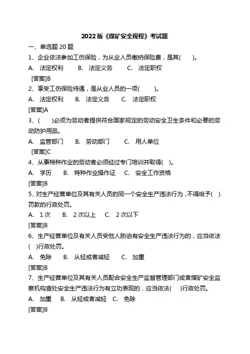 2022版《煤矿安全规程》考试题