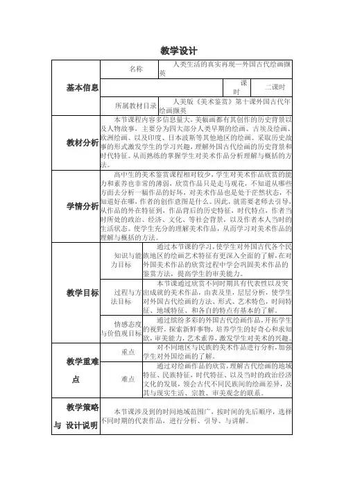 人类生活的真实再现—外国古代绘画撷英        教学设计