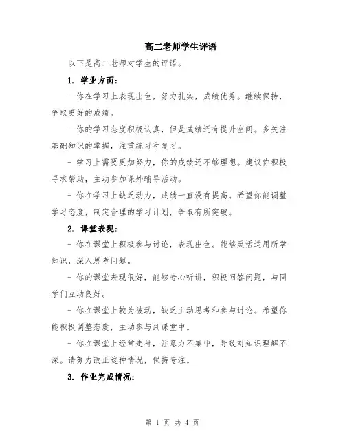高二老师学生评语