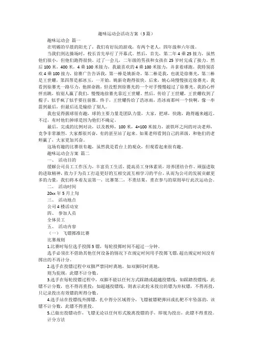 趣味运动会活动方案(3篇)