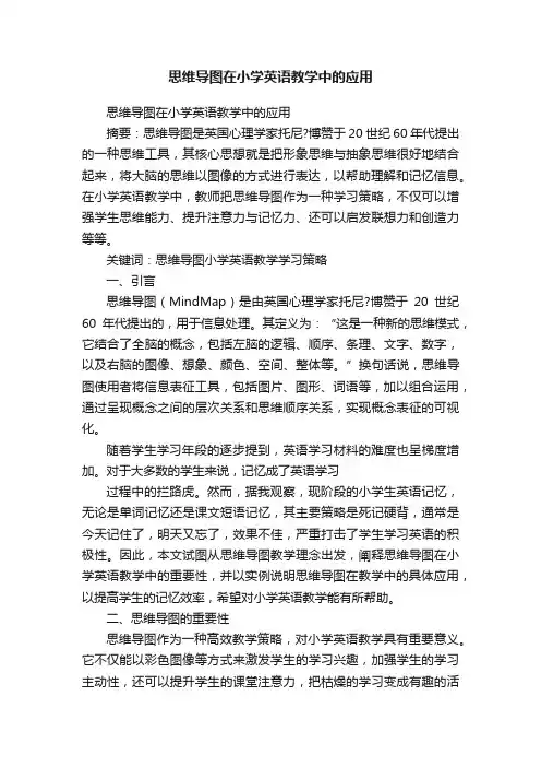 思维导图在小学英语教学中的应用