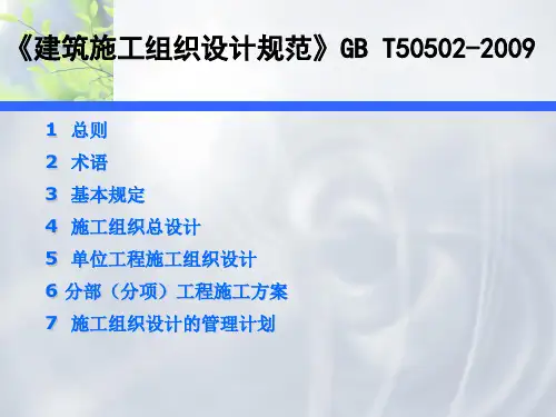 《建筑施工组织设计规范》GB T50502-2009