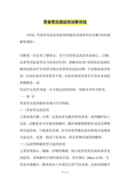 胃食管反流症状诊断详述