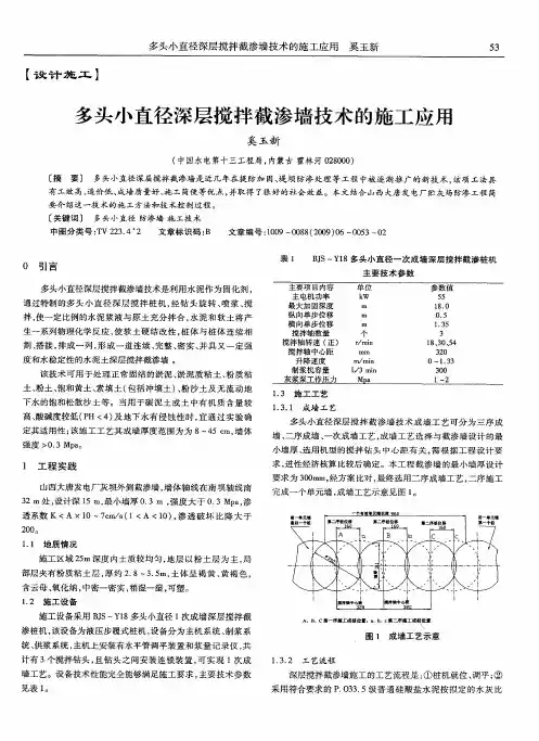 多头小直径深层搅拌截渗墙技术的施工应用