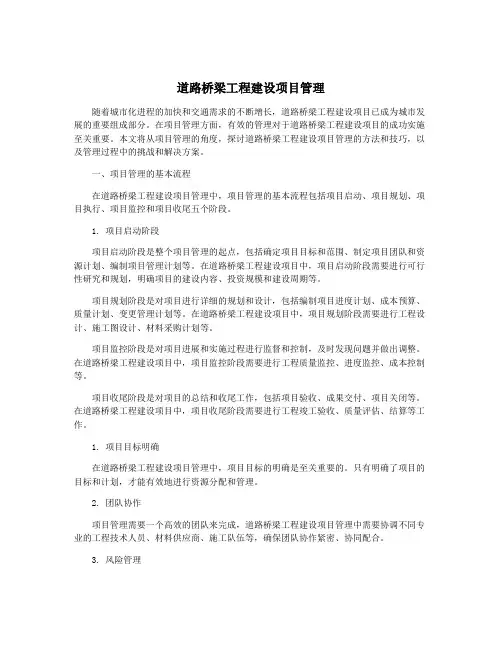 道路桥梁工程建设项目管理