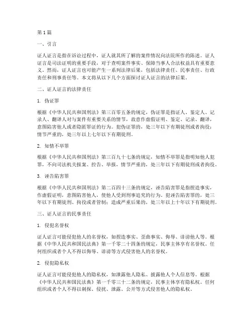 证人证言的法律后果(3篇)