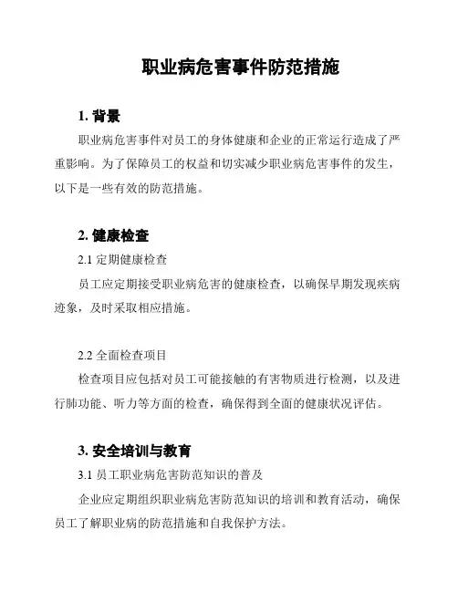 职业病危害事件防范措施