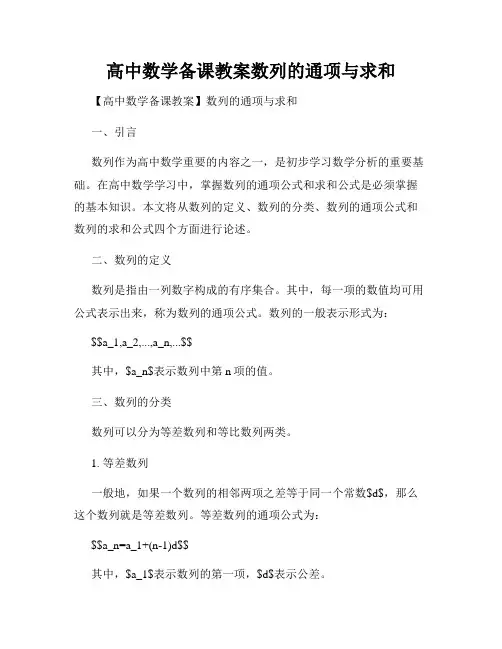 高中数学备课教案数列的通项与求和
