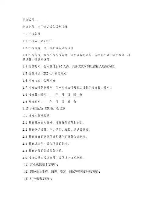 电厂锅炉设备招标文件范本