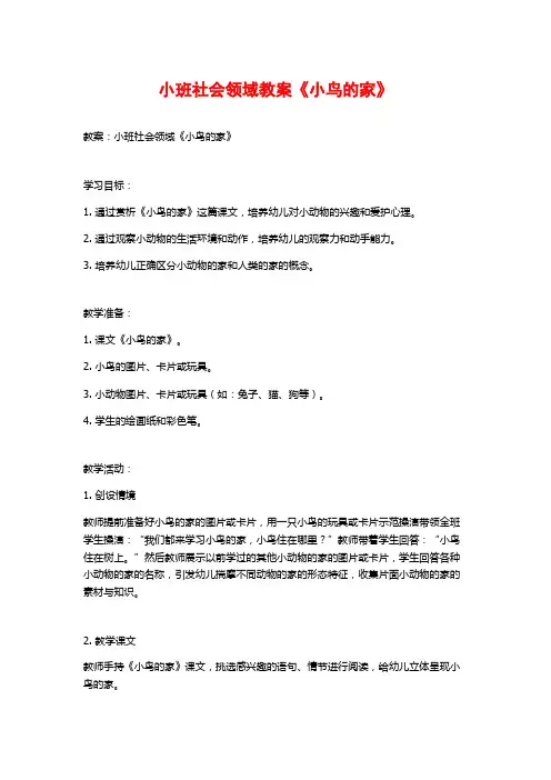 小班社会领域教案《小鸟的家》