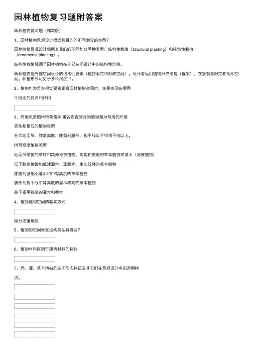 园林植物复习题附答案