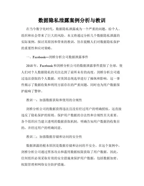 数据隐私泄露案例分析与教训