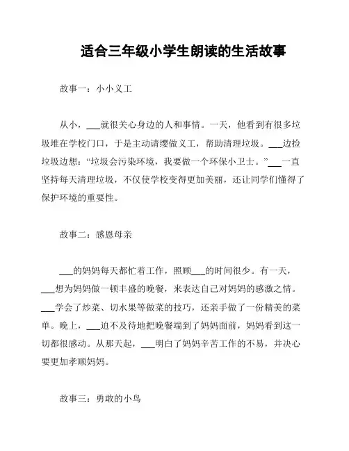 适合三年级小学生朗读的生活故事