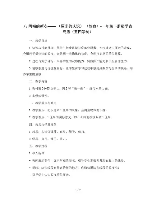 八 阿福的新衣—— (厘米的认识) (教案)-一年级下册数学青岛版(五四学制)