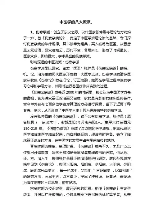 中医学的八大流派。