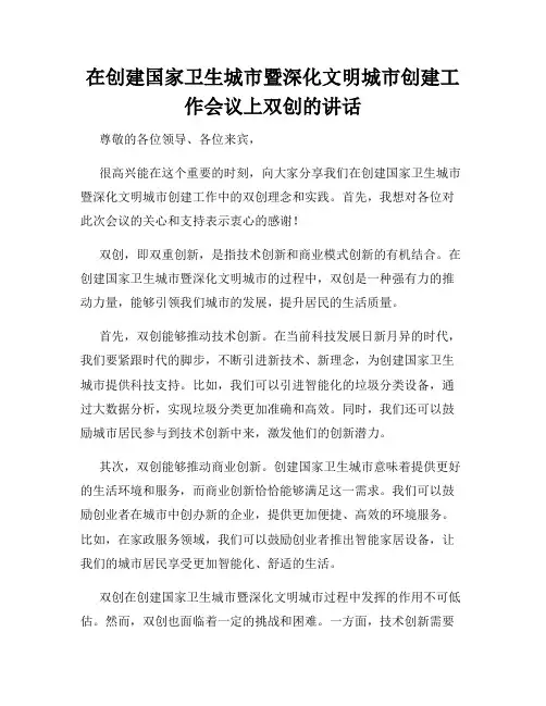 在创建国家卫生城市暨深化文明城市创建工作会议上双创的讲话