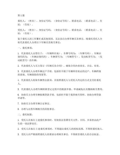 买卖车委托书模板(3篇)