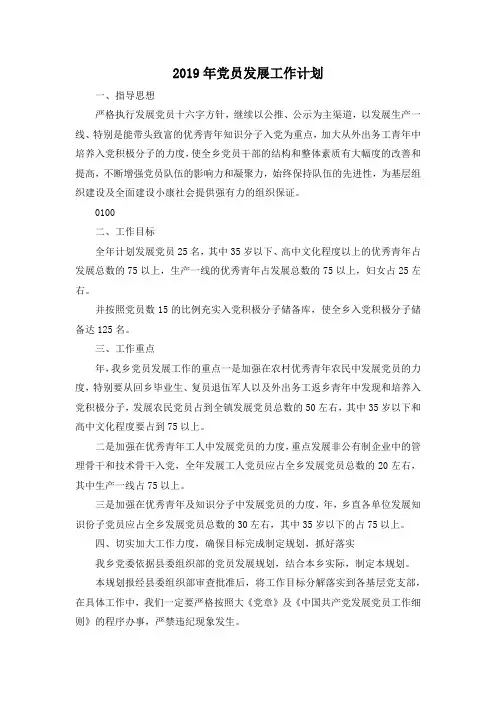 最新-2019年党员发展工作计划 精品 (2)