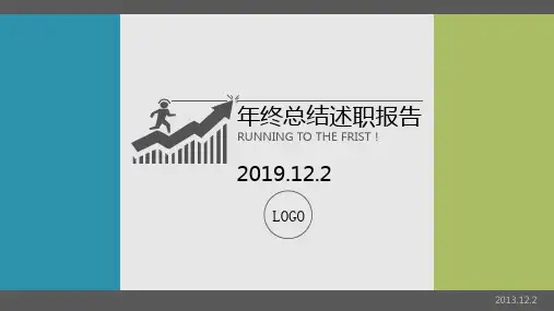 年终总结述职报告PPT模板(简洁版老板喜欢)(个人年终述职报告,个人年终工作总结)