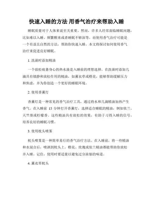快速入睡的方法 用香气治疗来帮助入睡