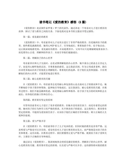 读书笔记《爱的教育》感悟 (5篇)