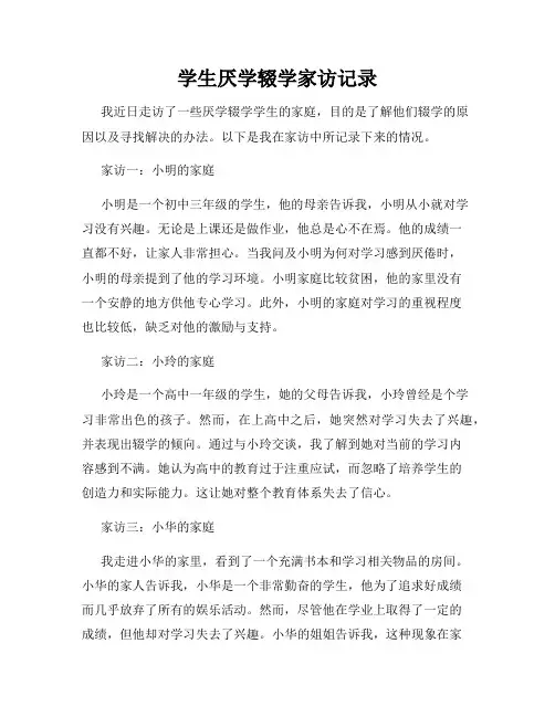 学生厌学辍学家访记录