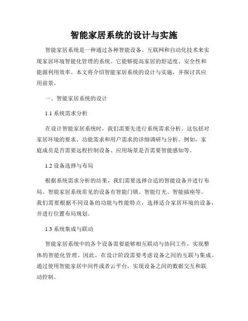 智能家居系统的设计与实施