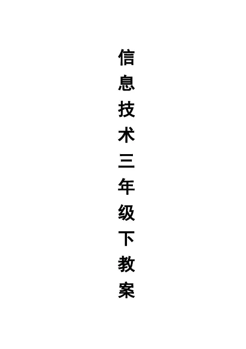 浙江摄影出版社小学信息技术三年级下教案