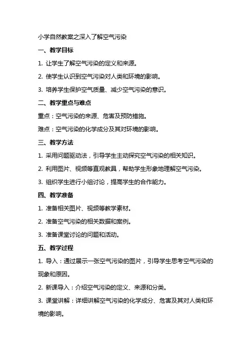 小学自然教案之深入了解空气污染