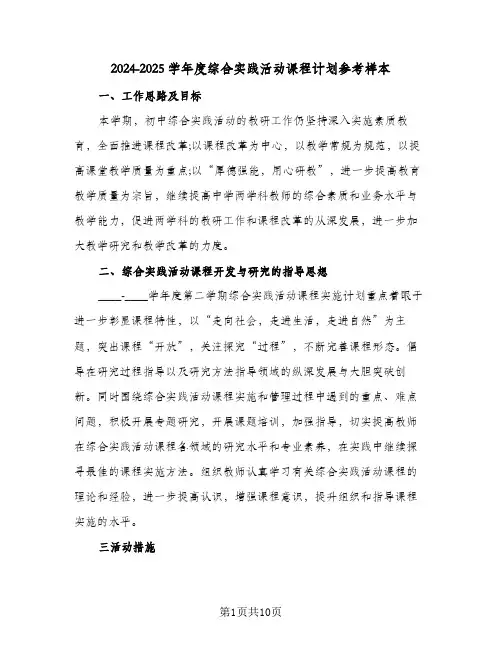 2024-2025学年度综合实践活动课程计划参考样本（3篇）