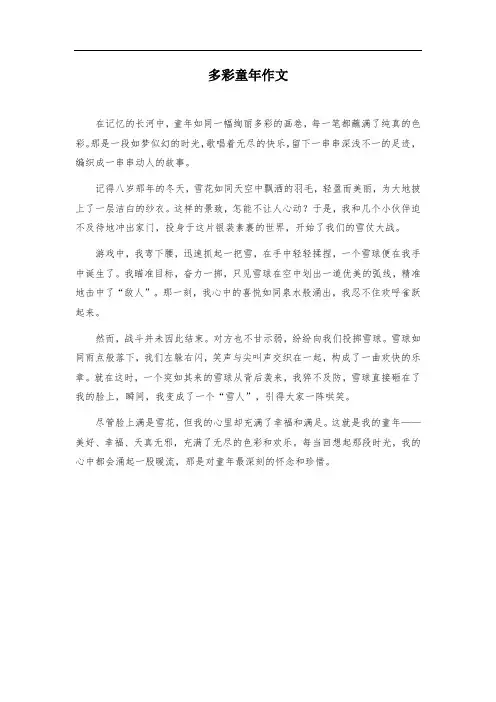 多彩童年作文